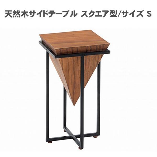天然木サイドテーブル スクエア型/サイズ S