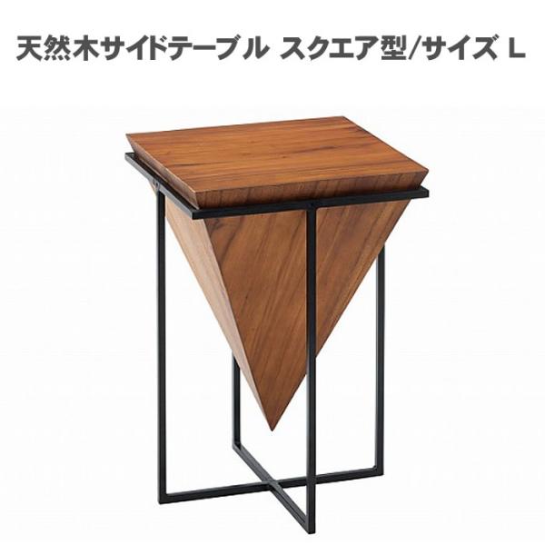 天然木サイドテーブル スクエア型/サイズ L