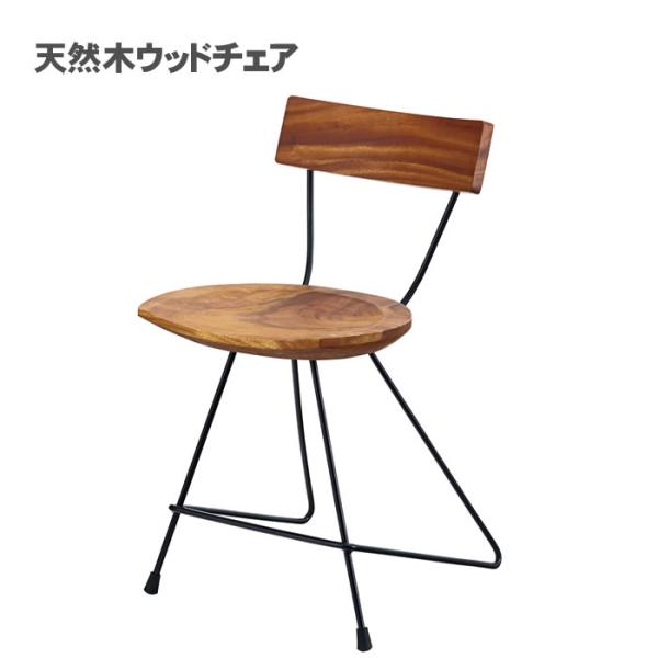 天然木ウッドチェア