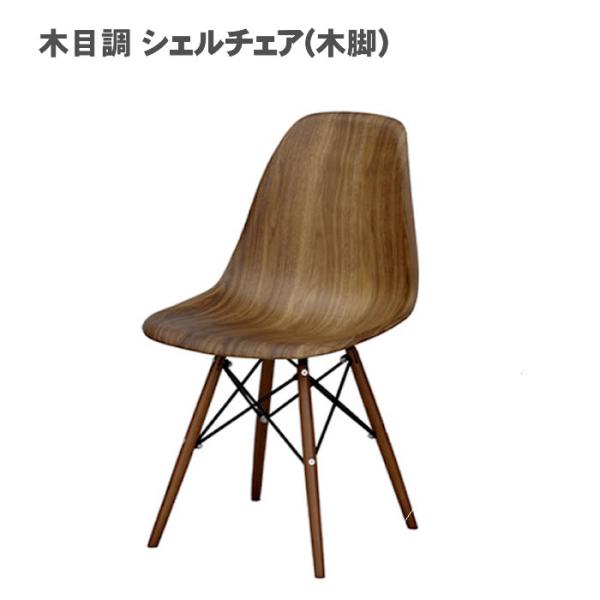 木目調 シェルチェア(木脚)