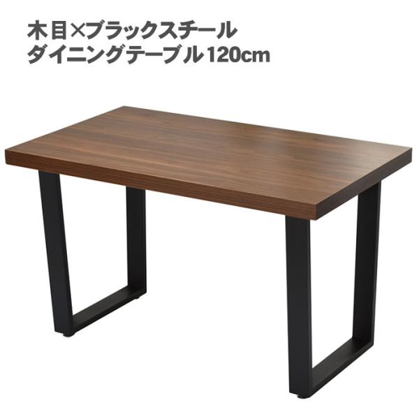 木目×ブラックスチール ダイニングテーブル 単品 120cm