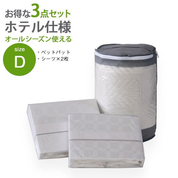 ダブルベッドパッド ベッドカバー 敷パッド 洗濯 洗える 布団 ダキルティング 綿100％ 3点セッ...