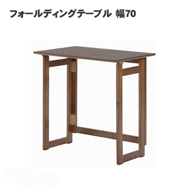 フォールディングテーブル 幅70 ミラン