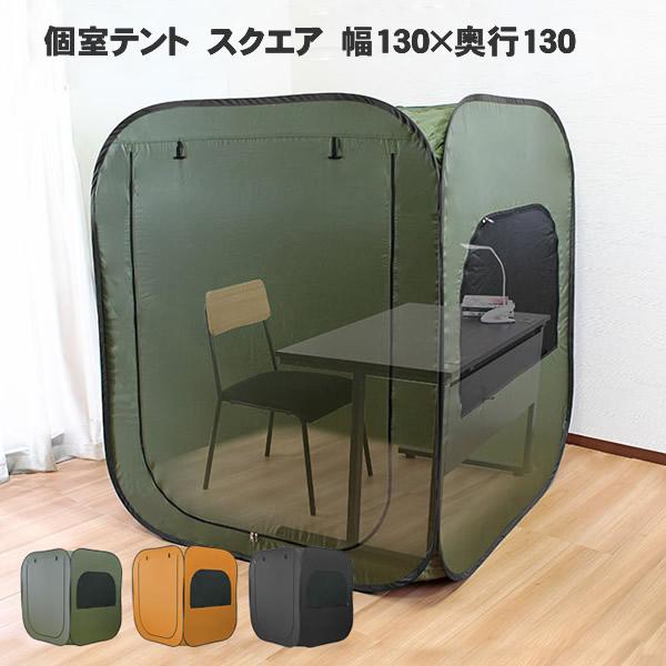 個室テント　スクエア　幅130×奥行130