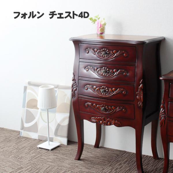フォルン　チェスト４D