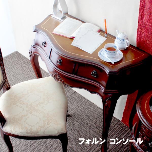 フォルン　コンソール