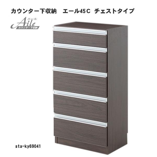 エール45Ｃ チェストタイプ