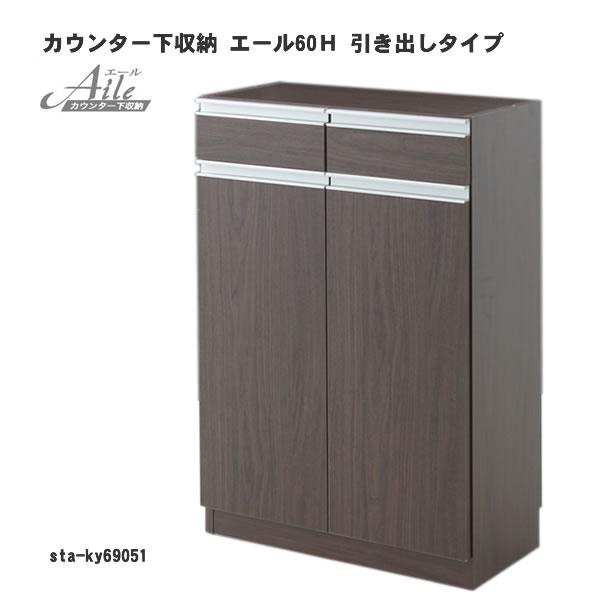 エール60Ｈ 引き出しタイプ