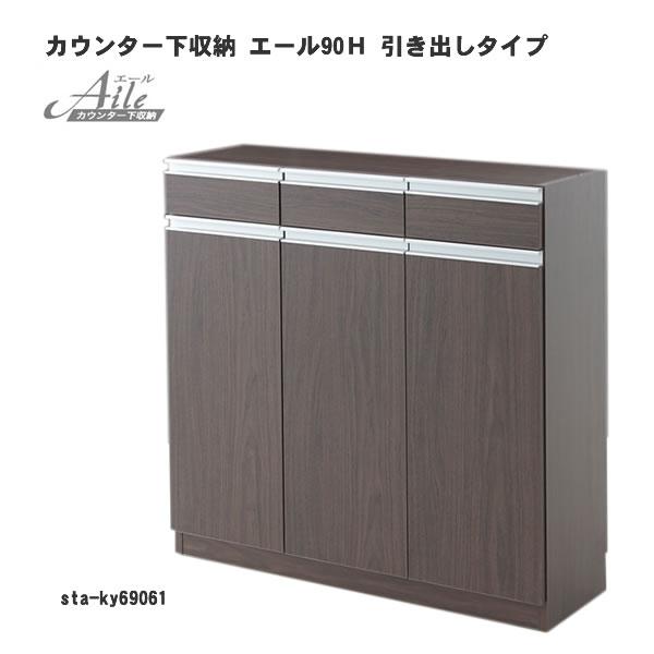 エール90Ｈ 引き出しタイプ