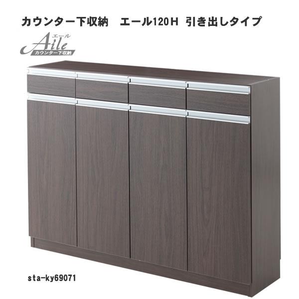 エール120Ｈ 引き出しタイプ