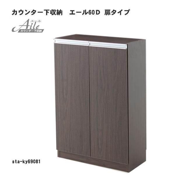 エール60Ｄ 扉タイプ