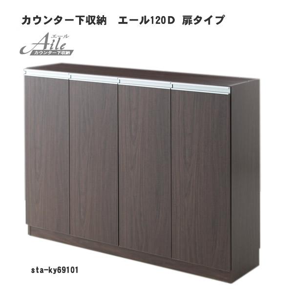 エール120Ｄ 扉タイプ