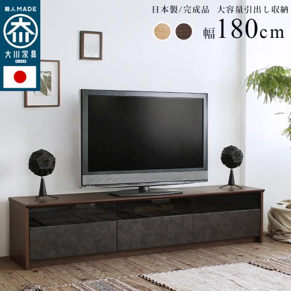 日本製 大川家具 テレビ台 国産 完成品 テレビボード 180cm 強化ガラス 背面 ローボード 収...