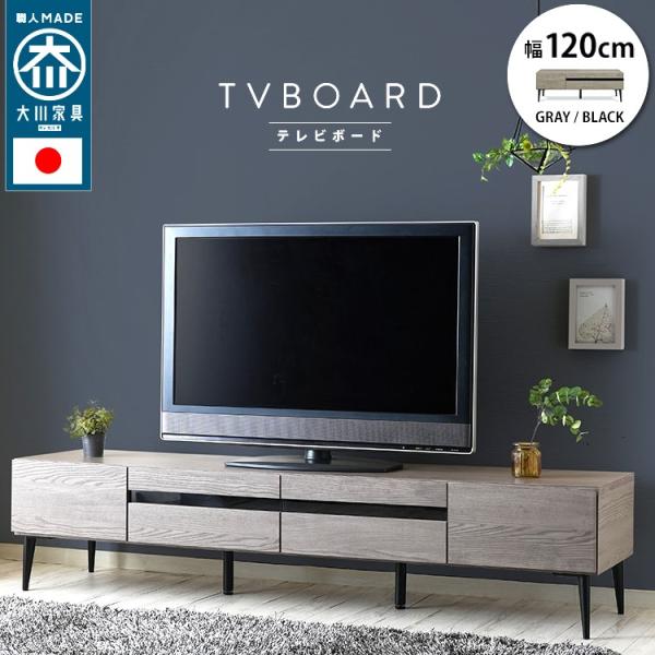 日本製 大川家具 テレビ台 国産 テレビボード 120cm 脚 木目調 強化ガラス ローボード 収納