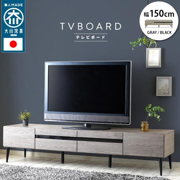 日本製 大川家具 テレビ台 国産 テレビボード 150cm 脚 木目調 強化ガラス ローボード 収納