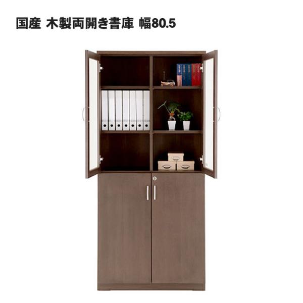 国産 木製両開き書庫 幅80.5