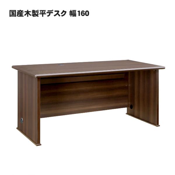 国産木製平デスク 幅160