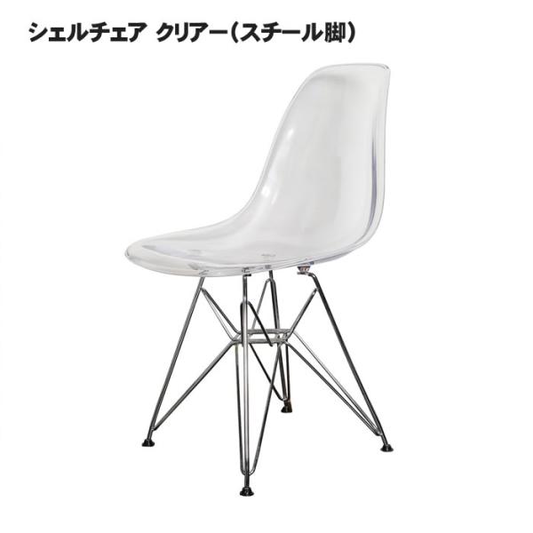 シェルチェア【イームズデザイン　リプロダクト品】 クリアー（スチール脚）