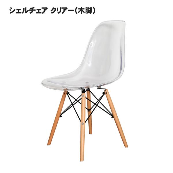 シェルチェア【イームズデザイン　リプロダクト品】 クリアー（木脚）