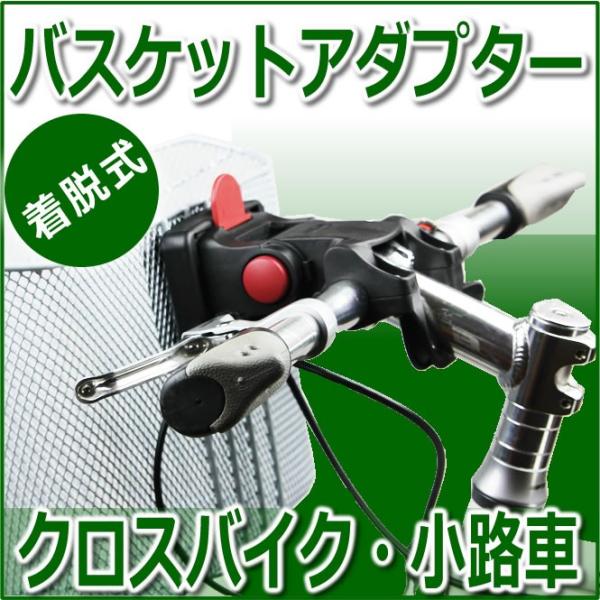 前かご用ブラケット 自転車　バスケット アダプター　（ハンドルバー装着タイプ）　