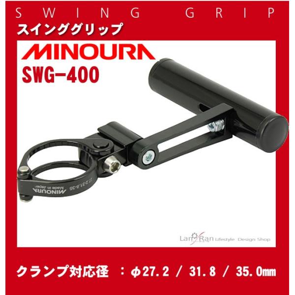 ミノウラ　MINOURA　スインググリップ 自転車 ステムホルダー アクセサリーホルダー