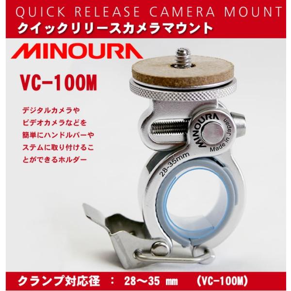 ミノウラ MINOURA カメラマウント ワンタッチ脱着式 自転車 VC-100M 35mm径対応