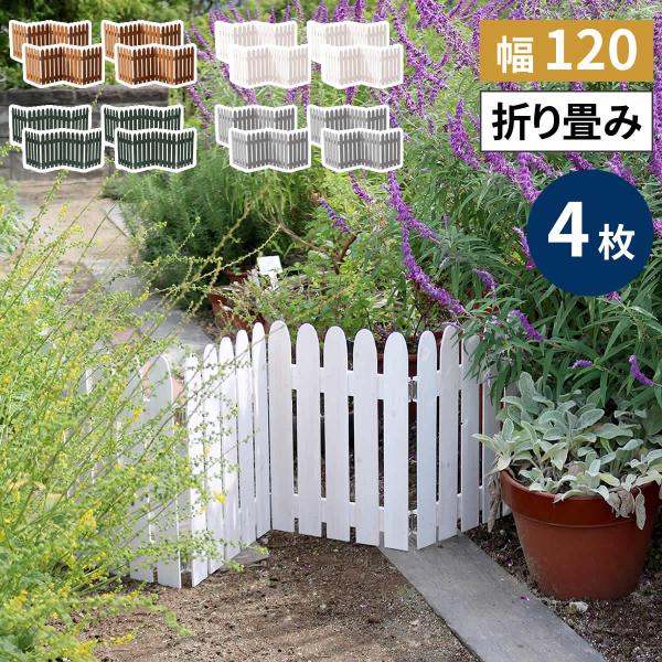 折り畳めるウッドミニフェンス120（縦ストライプ） 4枚組 WF-120F-4P