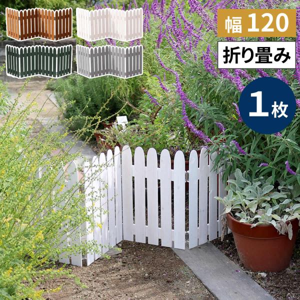 折り畳めるウッドミニフェンス120（縦ストライプ） 1枚組 WF-120F