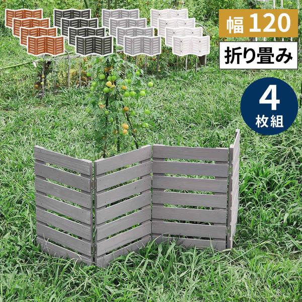 フェンス 木製 木製フェンス 折り畳める ウッドミニフェンス 横ボーダー 4枚組 WF-120YK-...