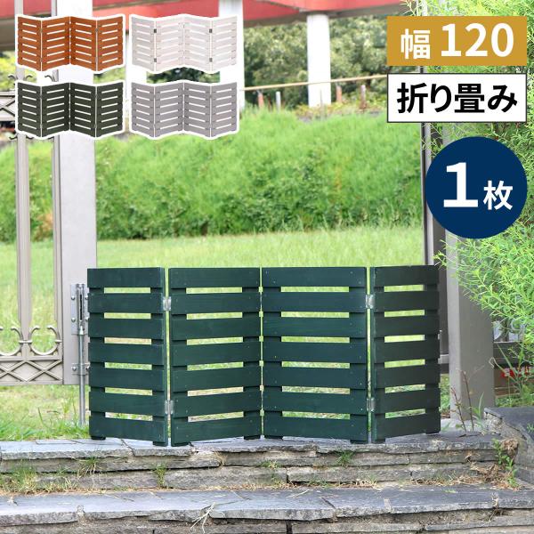 フェンス 木製 木製フェンス 折り畳めるウッドミニフェンス 横ボーダー 1枚組 WF-120YK