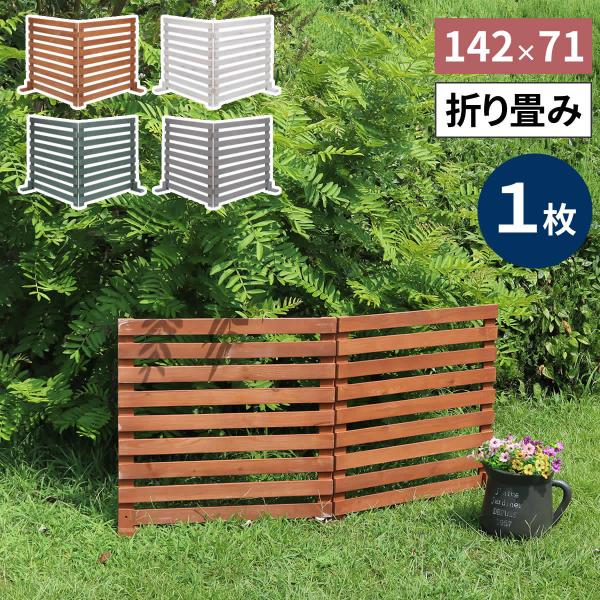 フェンス 木製 木製フェンス 折り畳める ウッドフェンス 142×71 横ボーダー  WF-142Y...