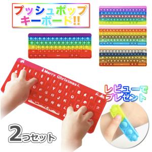 【2つセット！】プッシュポップ キーボード スクイーズ玩具 子供 知育玩具 欧米 大流行 ストレス解消グッズ シリコン 水洗い カラフル 誕生日 クリスマス ギフト