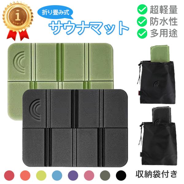 【収納袋付き 同色10個セット〜 】サウナマット サウナシート クッションマット クッションシート ...