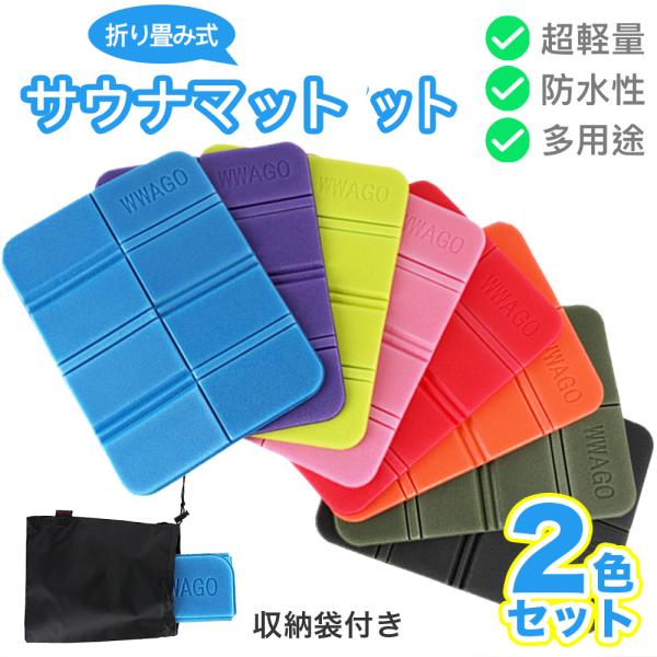 【収納袋付き】2個セット サウナマット サウナシート クッションマット クッションシート 折り畳み ...