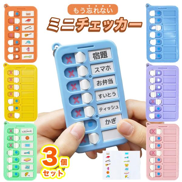 【選べる 3個セット】忘れ防止 チェッカー ミニチェッカー 無地シール付き 忘れ物防止 忘れ物チェッ...
