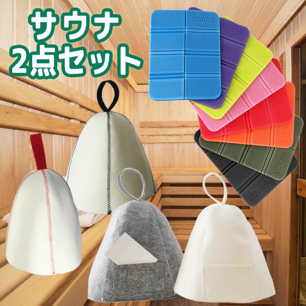 【サウナ2点セット サウナマット＆サウナハット】サウナハット セット サウナキャップ サウナマット ...