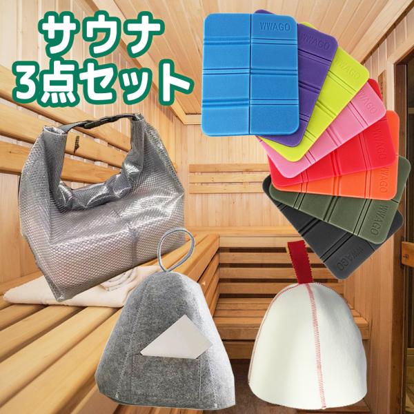 【サウナ3点セット サウナマット＆サウナハット＆サウナバッグ】サウナセット サウナキャップ 1人用 ...