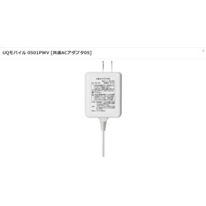 【純正品】 ☆美品☆Aランク☆　0501PWV [共通ACアダプタ05]　--送料無料