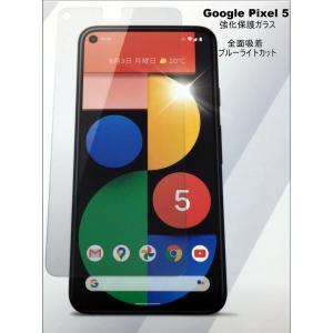 【国内正規品】☆SS☆　貼り付けガイド枠付き 強化保護ガラス For　Google Pixel 5　液晶保護 　ブルーライトカット　送料無料---ASU-029｜lanshop168-store