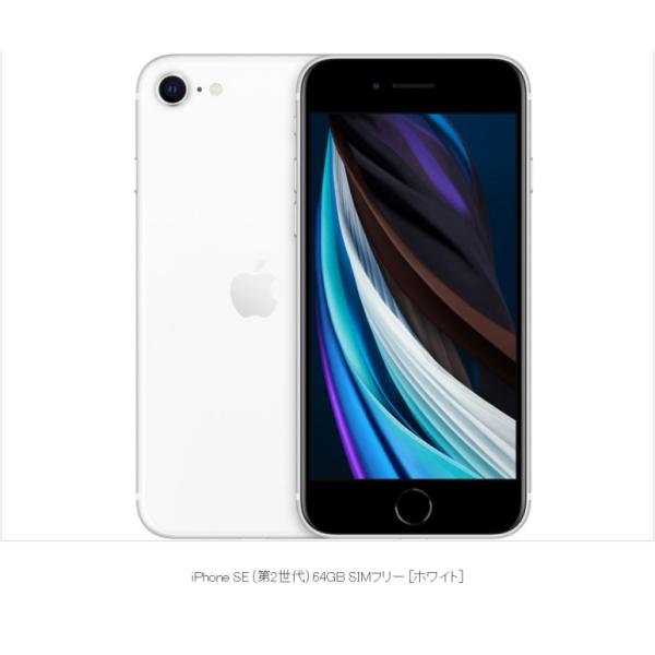 【SIM フリー】☆Sランク☆　AU iPhone SE （第2世代） 64GB ホワイト☆バッテリ...
