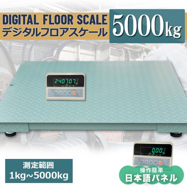 フロアスケール5t 　1500mm×1500mm 最大測定重量5000kg デジタルスケール 充電式...