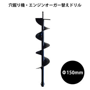 エンジンオーガー用　交換ドリル　250mm 新品 穴掘り機・エンジンオーガー用替えドリルΦ250mm 穴掘り機