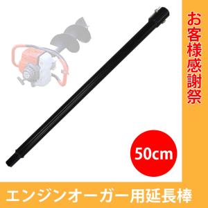 エンジンオーガー延長棒 50cm｜lantec