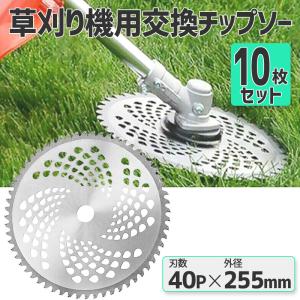 チップソー 替刃 10枚セット 交換 刃こぼれ 草刈機 草刈り機 255mm×40P 草刈刃 チップソー 10枚組