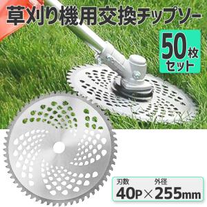 チップソー 替刃 50枚セット 交換 刃こぼれ 草刈機 草刈り機 255mm×40P 草刈刃 チップソー 50枚組