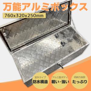 入荷待ち‐アルミツールボックス 長760×奥行320×高250mm 道具箱 軽トラ 荷台箱 保管箱 ...