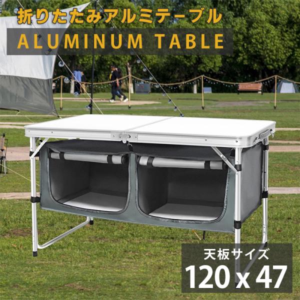 アウトドアテーブル 折りたたみ 120cm 収納付き 高さ3段階調節 防水 ローテーブル アルミ レ...