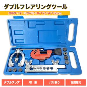 ダブルフレアリングツールキット エアコン工具 : 宝船ヤフーショップ