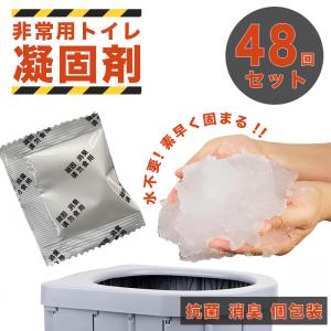 凝固剤48個セット 非常用トイレセット 凝固剤 携帯トイレ 防災用品 防災グッズ 防災セット 災害グッズ 介護用 長期保存 簡易トイレ アウトドア 車中泊グッズ｜lantec