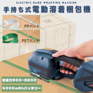 バンド梱包機 充電式 電動梱包機 梱包機械 充電式 手持ち式 結束機 V2 業務用 PPバンド PETバンド 熱溶接式 最大16mm幅 工場 倉庫 物流